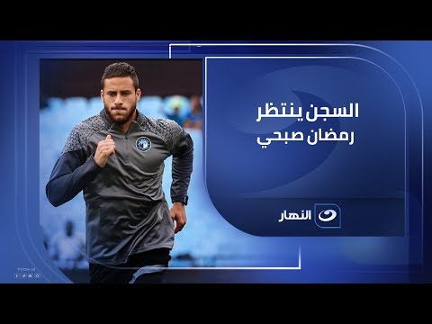 المحامي عمر هريدي يكشف العقوبات المتوقعة ل رمضان صبحي لاعب نادي بيراميدز في قضية اتهامه بالتزوير
