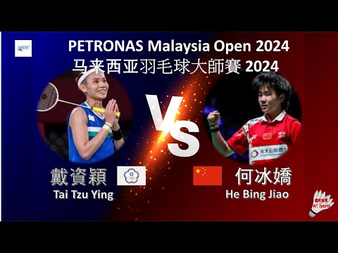 【2024馬來西亞公開賽】戴資穎 VS 何冰嬌||Tai Tzu Ying VS He Bing Jiao|PETRONAS Malaysia Open 2024