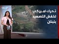 مصادر "الحدث": واشنطن أقنعت إسرائيل بخفض التصعيد بناء على الموقف اللبناني