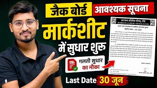 Jharkhand Board Marksheet Correction 2026 सभी के लिए | JAC Official Notice 🔥