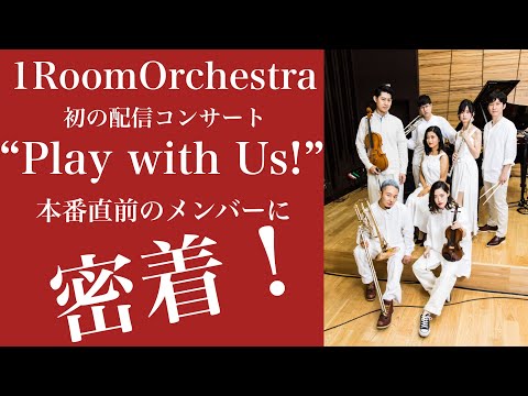 1RoomOrchestra 初の配信コンサート”Play with Us!”本番直前のメンバーに密着！