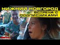 Встреча в Нижнем Новгороде. Наваливаем БАСЫ на все деньги. Сходка за стадионом