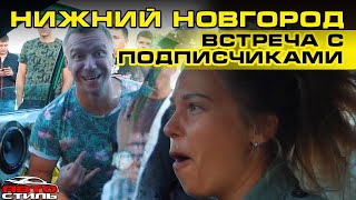 Встреча в Нижнем Новгороде. Наваливаем БАСЫ на все деньги. Сходка за стадионом