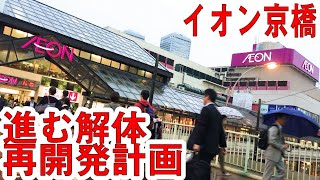 第②弾　JR京橋駅地下化再検討！？どうなる再開発！？　～イオン京橋解体～