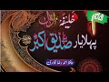 خلیفہ اول نیو کلام پہلا یار صدیق اکبر ماشاءاللہ خلیفہ بلا فصل سیدنا صدیق اکبر کی شان میں کلام