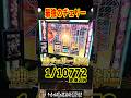 神チェリー降臨しました＃ゴットイーター#やっちゃんの崖っぷちスロパチ生活