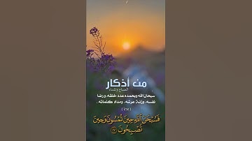 قال تعالى :( فسبحان الله حين تمسون وحين تصبحون ) . القارئ : عبدالله الموسى
