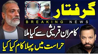 Kamran Qureshi Arrested | Whats the first thing he did in custody |  poilce has ample evidences