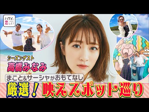 【ゲスト高橋みなみ】ハワイに恋して！日曜夕方6時～BS12で全国無料放送【ハワイ絶景映えスポット巡り】