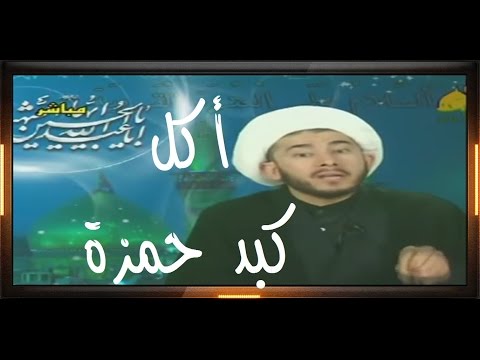 قصة أكل هند بنت عتبة لكبد حمزة رضي الله عنهما قصة مزيفة