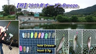 【祝】2019年度シーズンオープン２日目　伊勢原Breeze釣行
