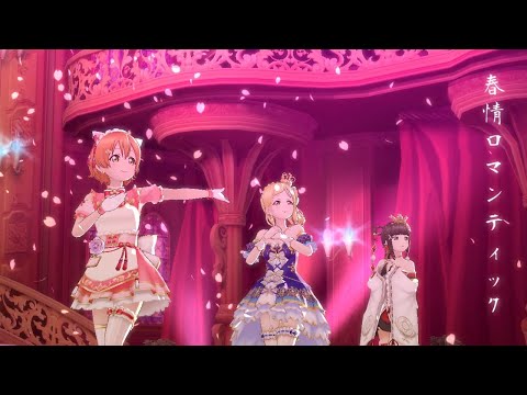 "和洋中"【スクスタMV】春情ロマンティック(星空凛、小原鞠莉、黒澤ダイヤ)