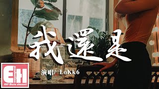 LoKk6 - 我還是『我還是想問你,我還是想證明,我還是會提那些不成熟的問題。』【動態歌詞Lyrics】