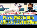 【急成長】日ハム育成2位 横山永遠、"入団テストで155キロ"を計測してしまうｗｗｗ
