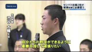 安田学園・早実　センバツ出場2校が猪瀬知事に必勝誓う