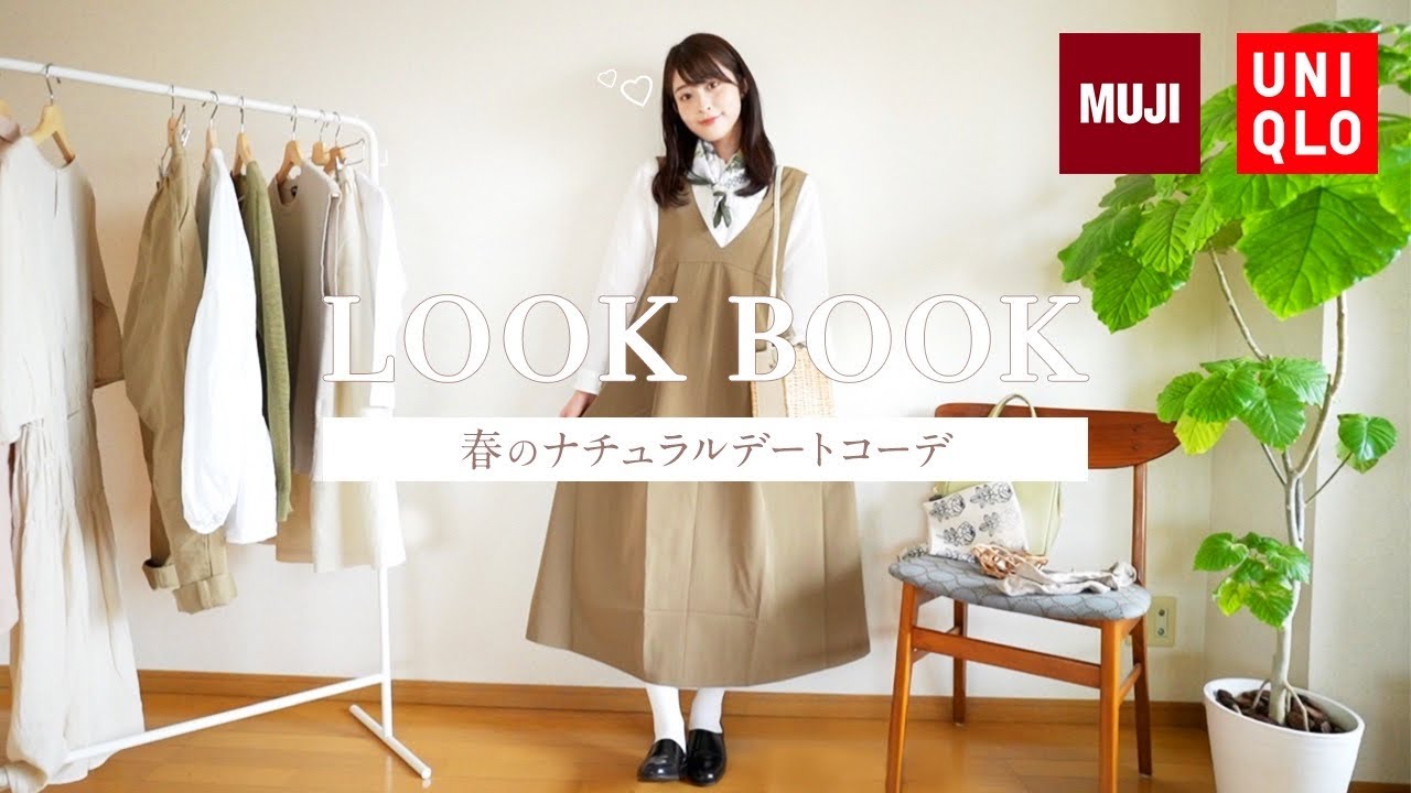【LOOKBOOK】大人かわいい…♡春のプチプラ中心ナチュラルデートコーデが素敵すぎた(ユニクロ/無印良品/studio CLIP/Samansa Mos2)