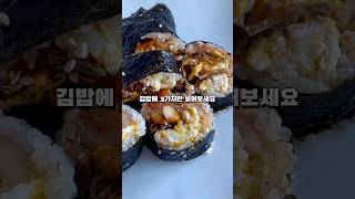 김밥에 3가지만 넣어보세요❤️ #자취요리 #주말메뉴 #신혼부부