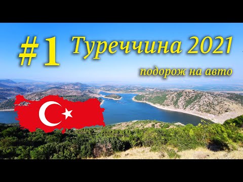Подорож Туреччиною на авто 2021р. #1 - Україна, Румунія, Болгарія, Туреччина