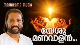 Video thumbnail of "Yeshu Manavalan | K G Markose | Christian Songs | യേശു മണവാളൻ"