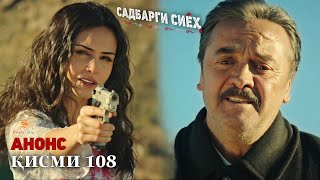 Садбарги Сиёх | Кисми 108 - Анонс