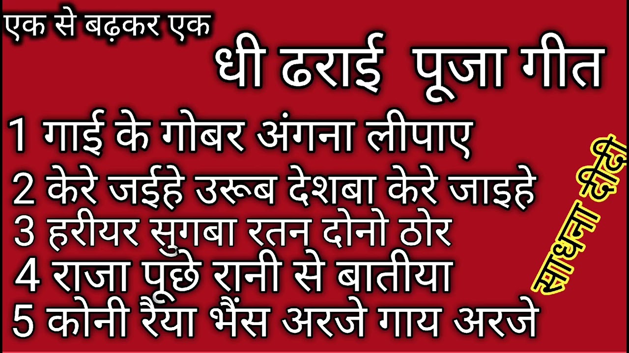 #घीढारी पूजा गीत  | super hit geet/ 2025#Dhidhari geet 🙏गाई के गोबर अंगना लीपाए  #sadhna Asansol