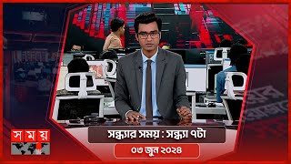 সন্ধ্যার সময় | সন্ধ্যা ৭টা | ০৩ জুন ২০২৪ | Somoy TV Bulletin 7pm | Latest Bangladeshi News