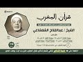 قرآن المغرب 27 رمضان 1443 الشيخ عبدالفتاح الشعشاعي سور الفتح القمر الرحمن البينة قريش قرآن المغرب 27 رمضان 1443 الشيخ عبدالفتاح الشعشاعي سور الفتح القمر الرحمن البينة قريش