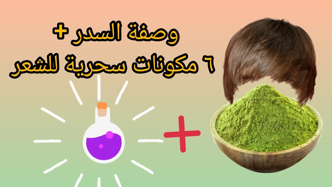 وصفة السدر الجديدة الترند اللى هتخلى شعرك باروكة😉 فيها ٦ مكونات سحرية للشعر هتعرفيها اخر الفيديو