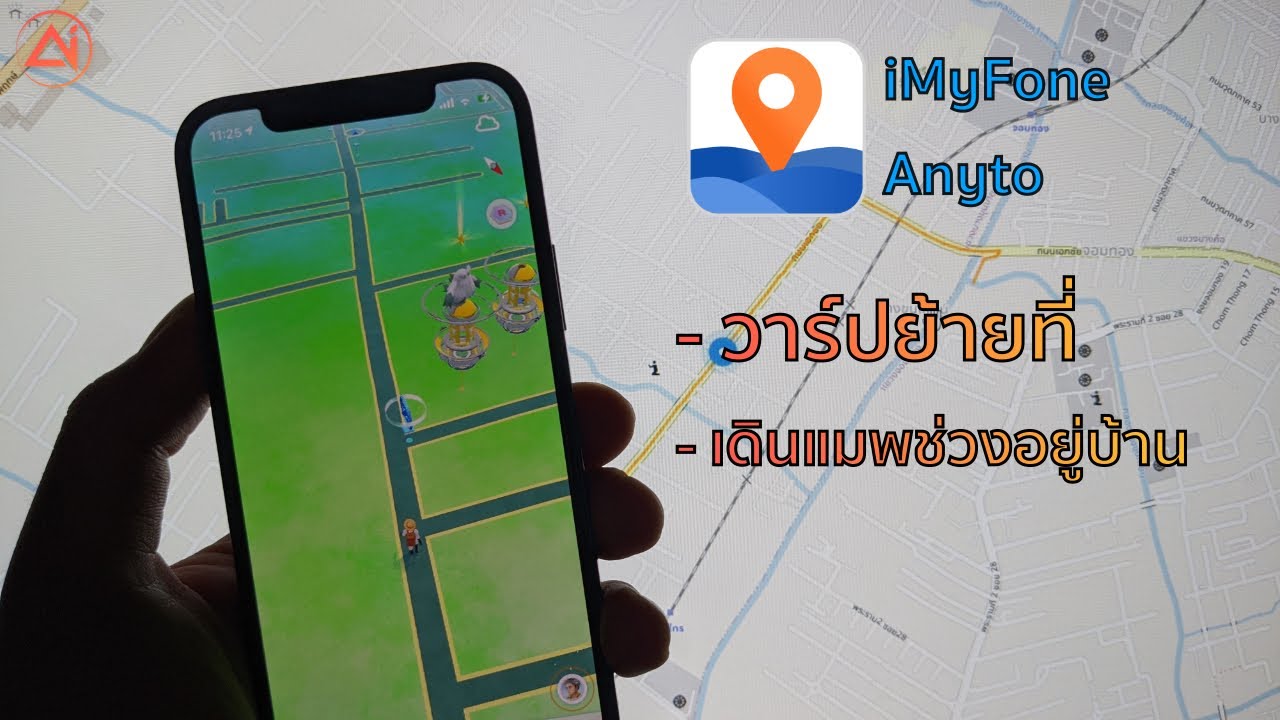 iMyfone AnyTo - เปลี่ยนตำแหน่ง GPS หลอกตำแหน่งสถานที่ ใช้ได้ทั้ง iOS และ Android