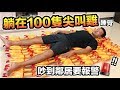 【狠愛演】躺在100隻尖叫雞上睡覺，吵到鄰居要報警！『整個超級鬧』