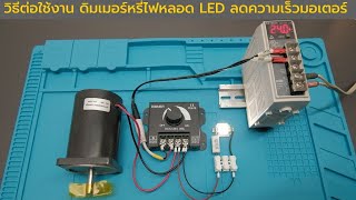 วิธีต่อใช้งาน ดิมเมอร์หรี่ไฟหลอด LED ลดความเร็วมอเตอร์