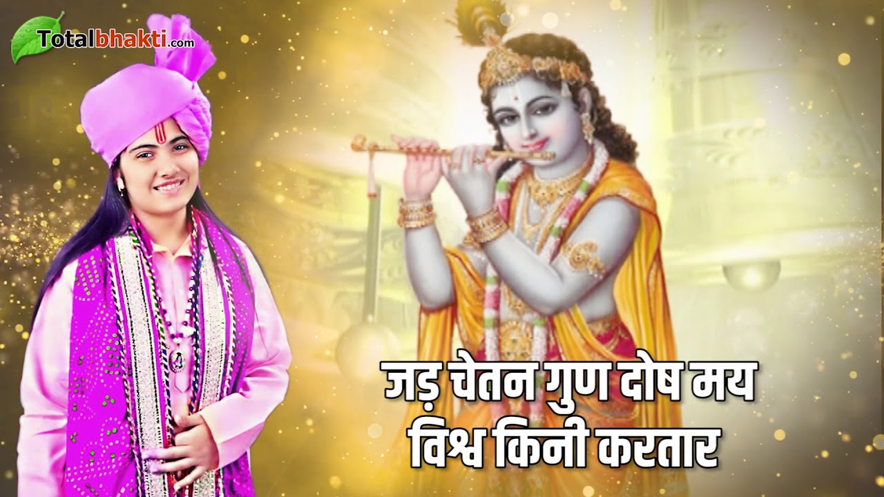 Jad Chetan Gun Doshamay Jaya Kishori Ji Bhajan jad-chetan-gun-doshamay-jaya-kishori-ji-bhajan