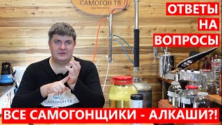 ВСЕ САМОГОНЩИКИ - АЛКАШИ?!  ВОПРОСЫ И ОТВЕТЫ ПОДПИСЧИКАМ. Как бороться со стереотипами и бредом