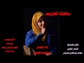 ابوشهاب الخبجي سالفتنا الحزينه غزليه عتاب حصري 2023 ابوشهاب الخبجي سالفتنا الحزينه غزليه عتاب حصري 2023