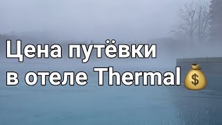 Карловы Вары/Март 2023/Обзор самого посещаемого бассейна Термаль.