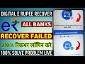 digital e rupee your recovery is incomplete please try again later | digital rupee account recovery