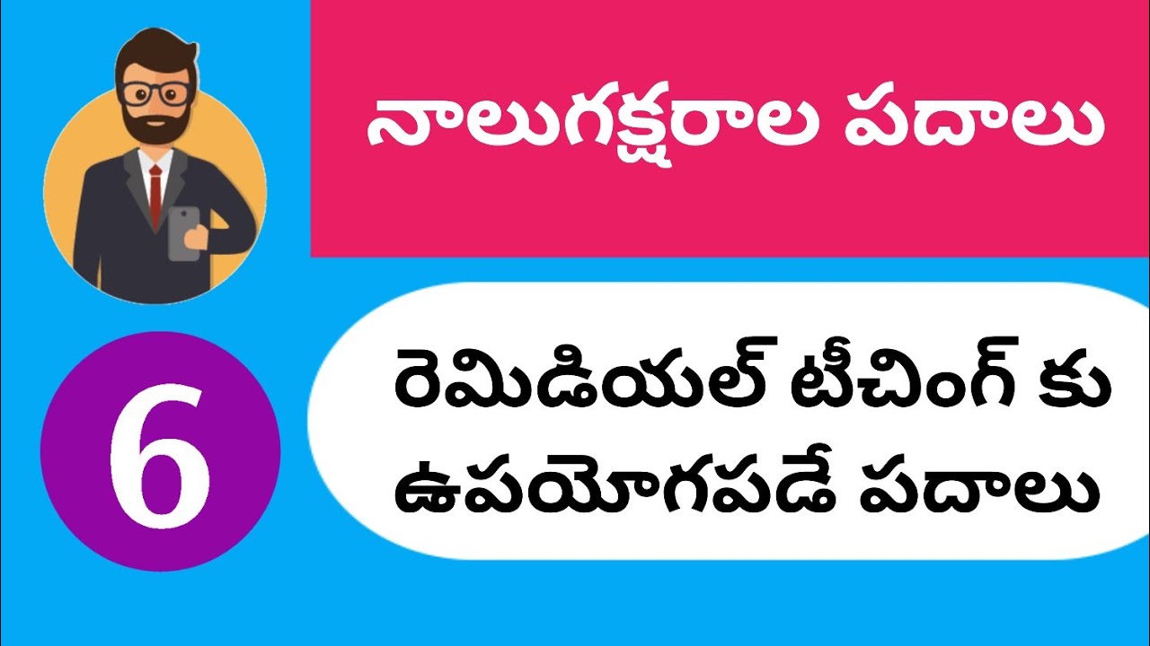 Four letters telugu words నాలుగు అక్షరాల సరళ పదాలు YouTube
