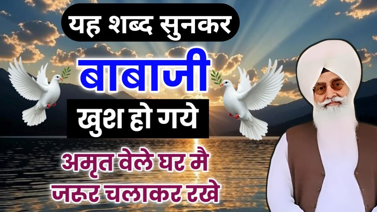 यह शब्द सुनकर बाबाजी ख़ुश हो गए आप भी सुने यह शब्द || radha soami nonstop shabad || rssb shabad