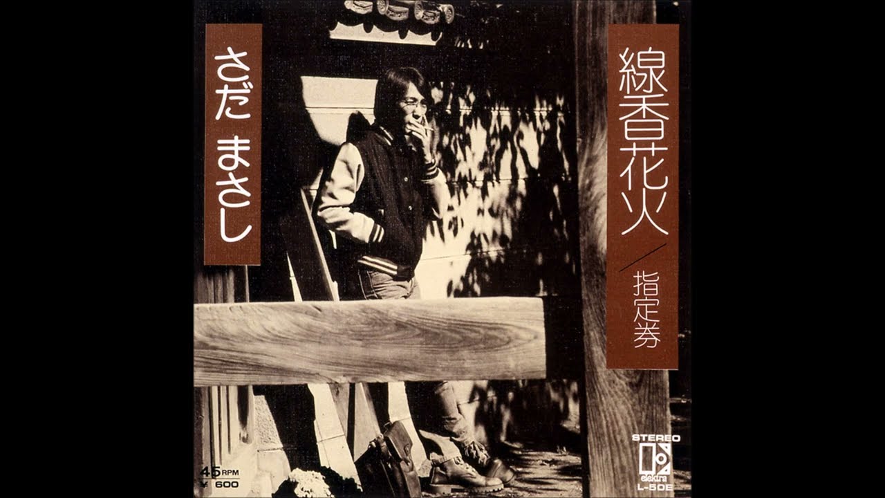 線香花火(せんこう花火）三様／さだまさし、N.S.P、吉田拓郎 - YouTube