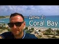 Serditov days: 2 серия - Coral Bay