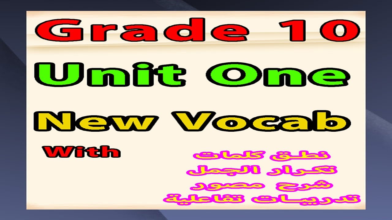 شرح معاني كلمات للصف العاشرالثانوي/ المنهج التأسيسي/Grade 10 / Unit One/New Vocabulary
