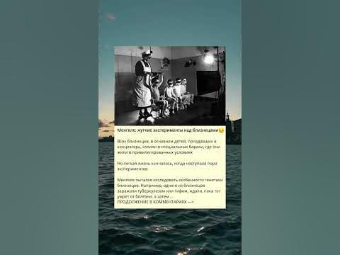 Менгеле: жуткие эксперименты над близнецами😔 - YouTube