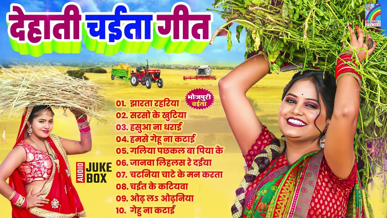 2026 के सुपरहिट #चईता गीत | #Dehati Chaita Geet #2026 | #Bhojpuri #Chaita Songs | #ChaitaGeet 2026