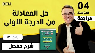 حل المعادلة من الدرجة الاولى للرابعة متوسط 1