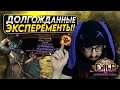 САМЫЙ АВАНТЮРНЫЙ БИЛД ЛИГИ - Я СДЕЛАЮ АССАСИНА СНОВА ВЕЛИКИМ | Path of Exile