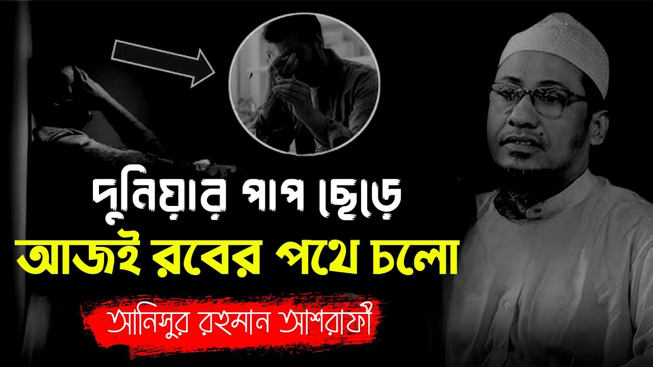 দুনিয়ার পাপ ছেড়ে আজই রবের পথে চলো 😅 আনিসুর রহমান আশরাফী ওয়াজ | anisur rahman ashrafi new waz 2026