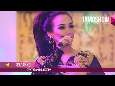 Зулайхо Махмадшоева - Духтараки Фархори / Zulaykho Mahmadshoeva - Dukhtaraki Farkhori (2018)