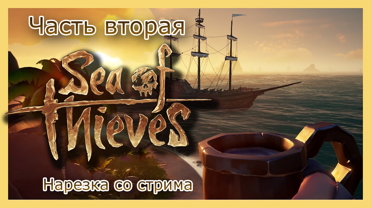 Пиратская жизнь комментарии. Пиратская жизнь канал. Sea of Thieves жизнь пирата стрим лого. Пиратская жизнь ютуб. Лучший пират.