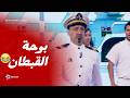 وش السعد اقوى تحليه بعد الفطار مش هتبطل ضحك على القبطان بوحه الصباح والسفينة زمبلك