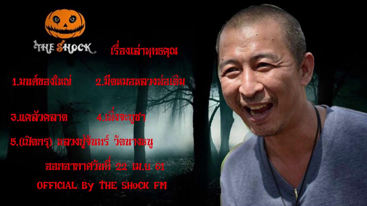 The Shock เดอะช็อค ออกอากาศวันอาทิตย์ที่ 22 เมษายน 61 The Shock